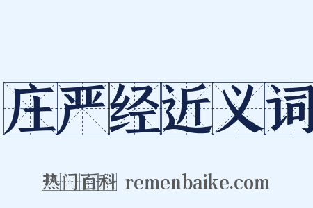 庄严经近义词是什么意思的图片